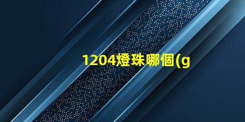 1204燈珠哪個(gè)牌子好 led燈珠哪個(gè)牌子好